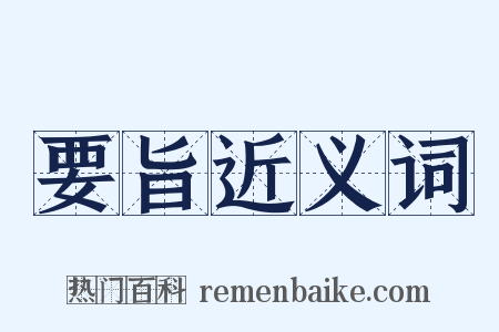 要旨近义词是什么意思的图片